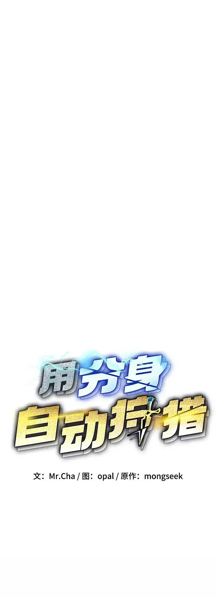 漫画《用分身自动狩猎》[第63话] 名演员第11张图