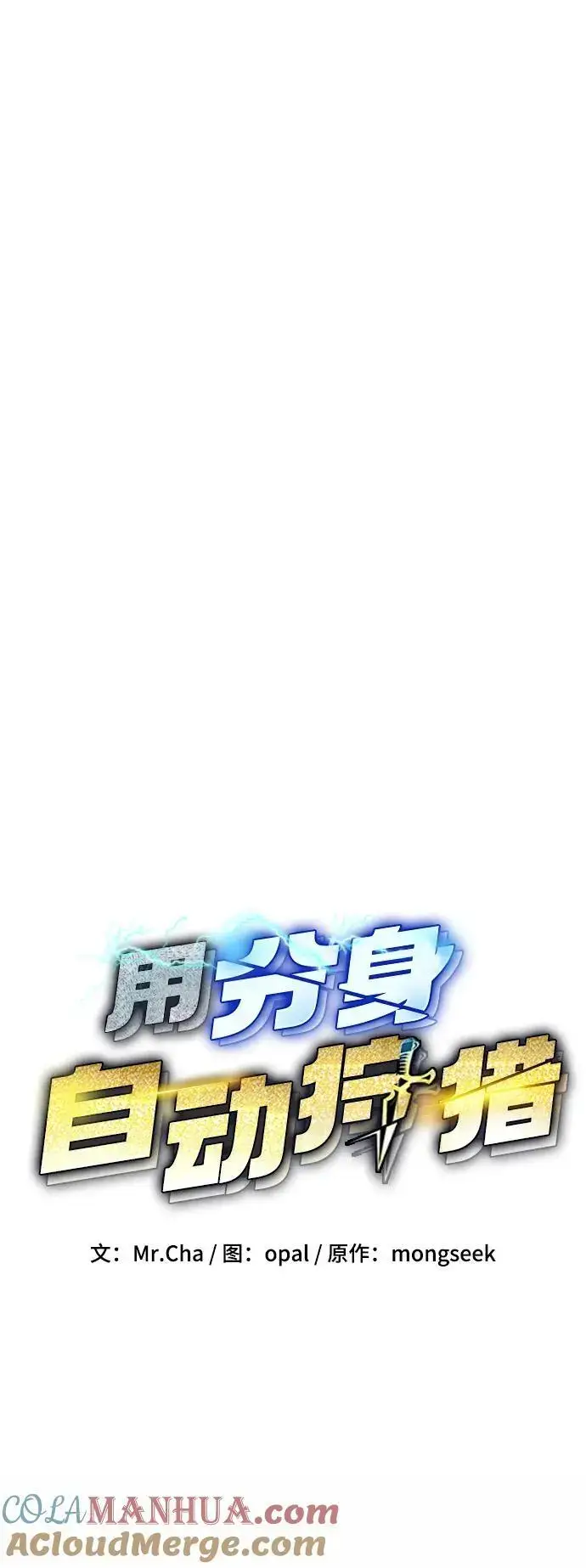 漫画《用分身自动狩猎》[第64话] 乌鸦嘴第10张图