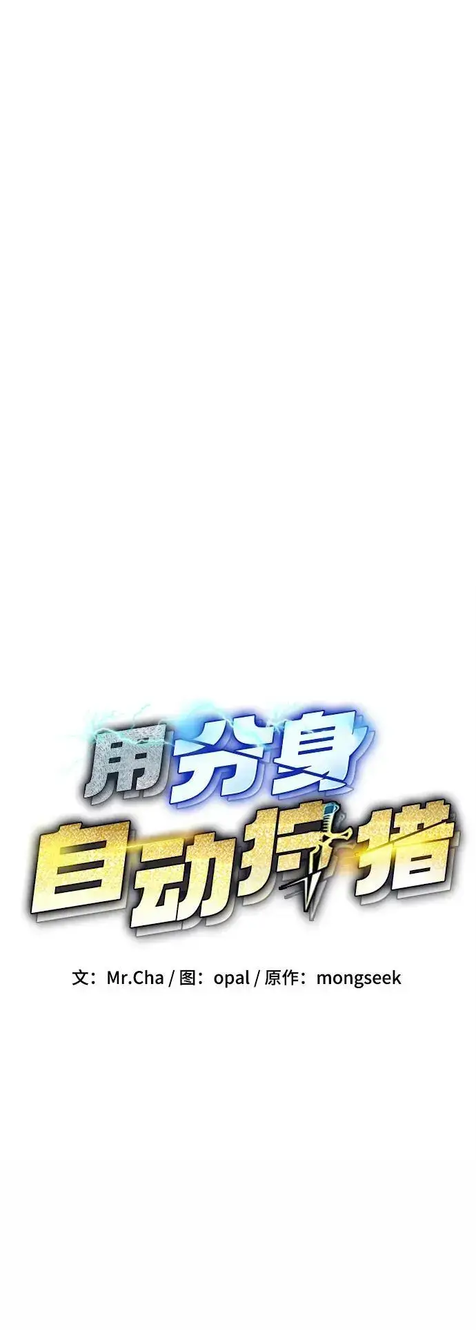 漫画《用分身自动狩猎》[第65话] 对人作战（1）第17张图