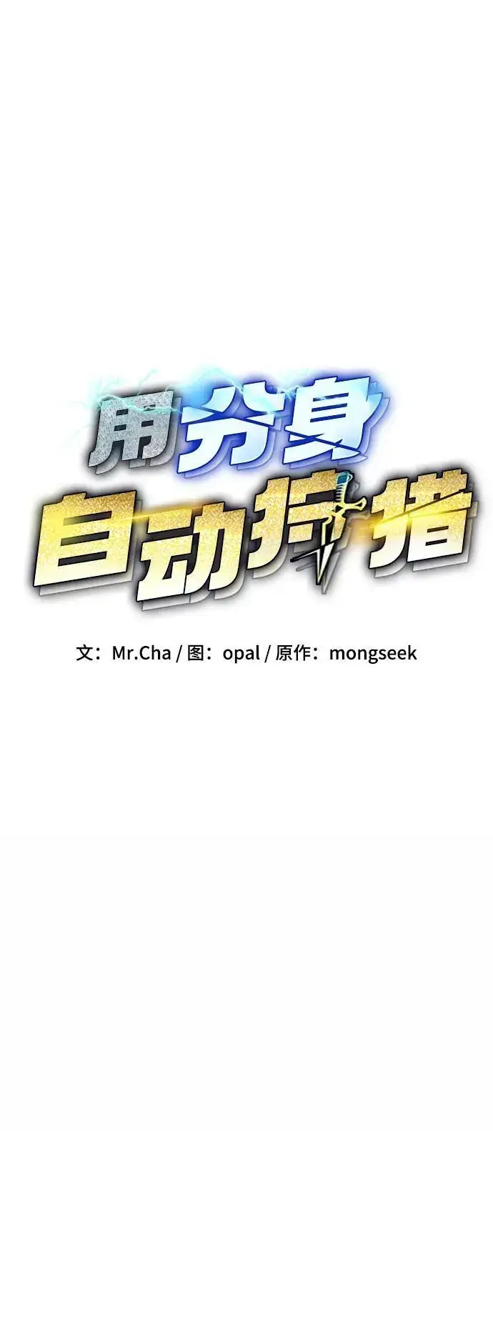 漫画《用分身自动狩猎》[第66话] 对人作战（2）第12张图