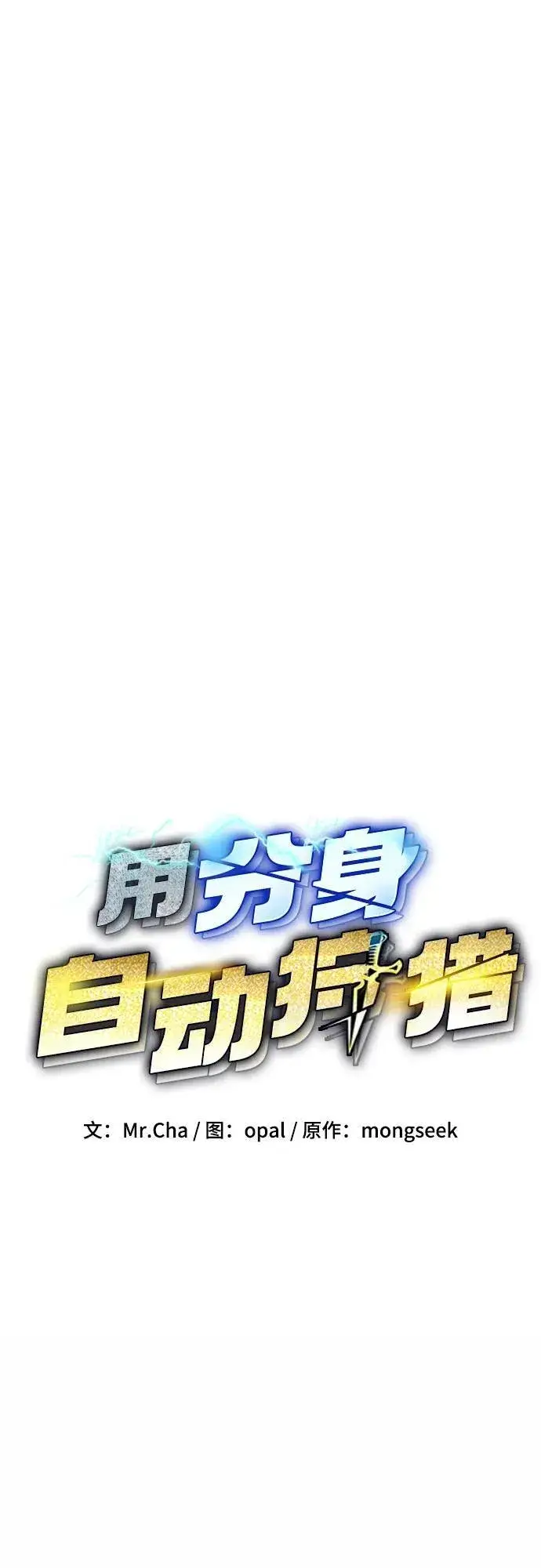 漫画《用分身自动狩猎》[第81话] 地下墓穴第9张图
