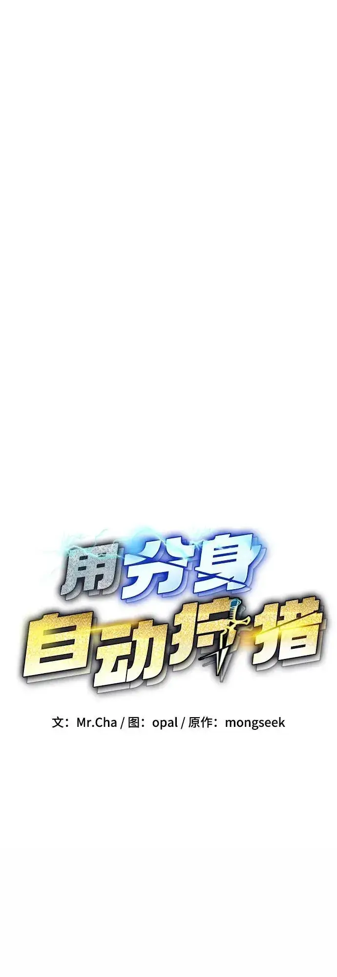 漫画《用分身自动狩猎》[第89话] 最后一击第12张图