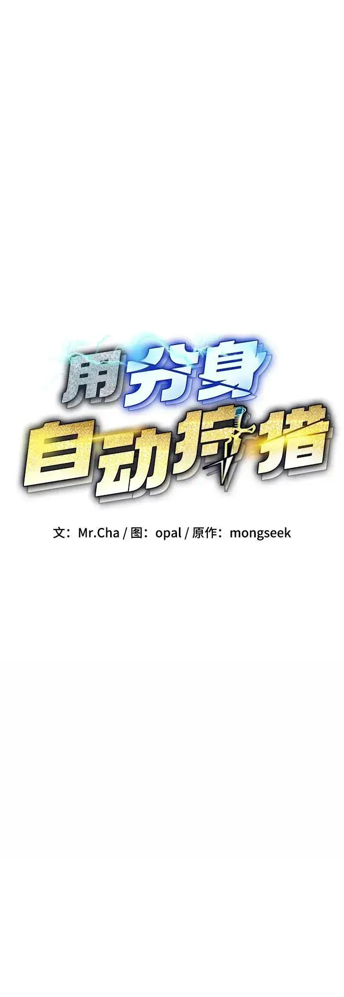 漫画《用分身自动狩猎》[第90话] 恳切的请求第14张图