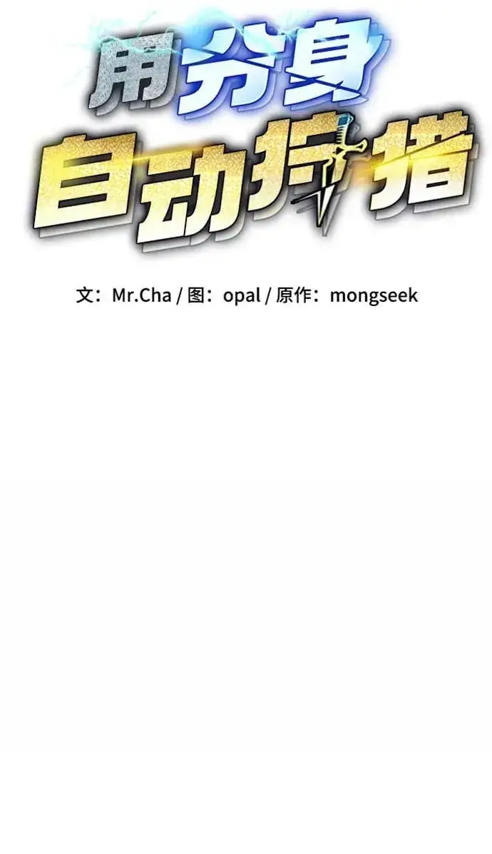 漫画《用分身自动狩猎》[第96话] 使用魔法第11张图