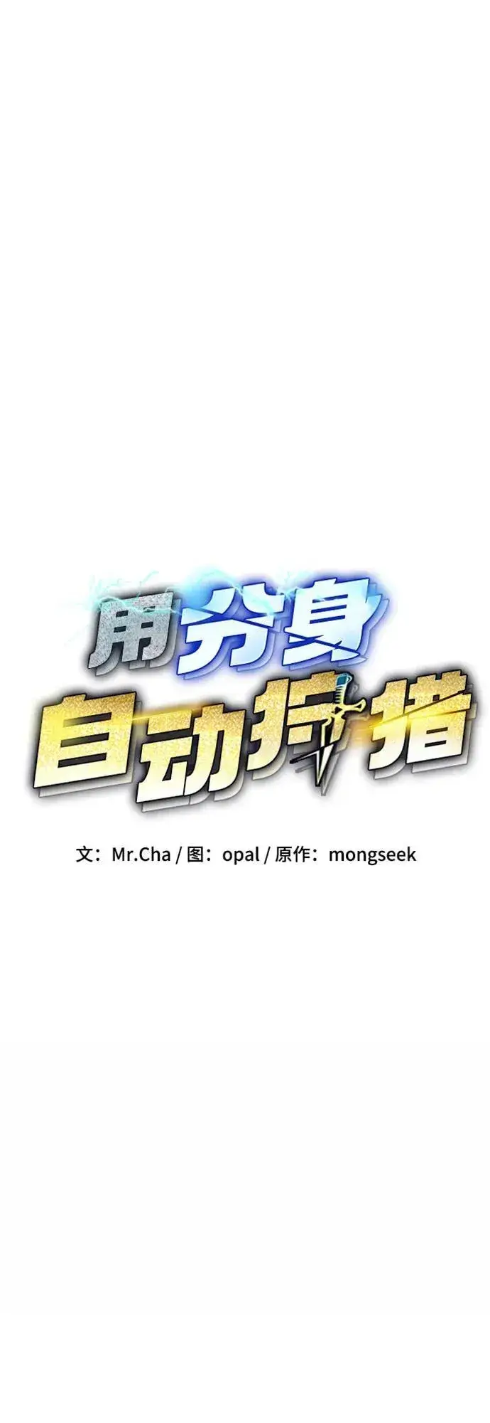 《用分身自动狩猎》[第97话] 洞穴(1)图12