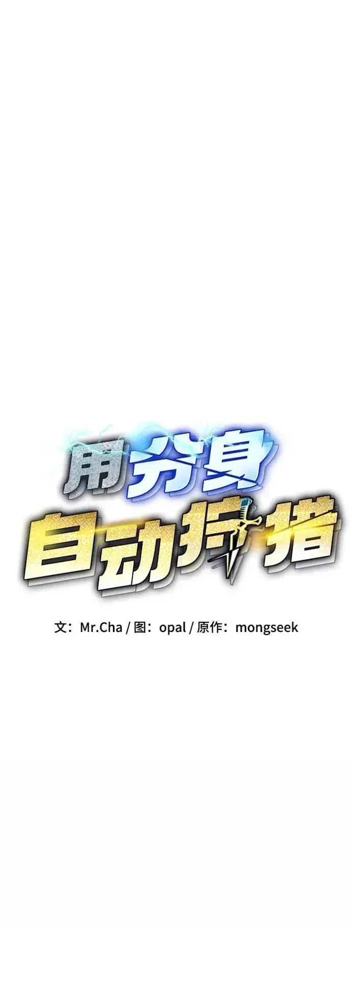 《用分身自动狩猎》[第100话] 这是秘密图11