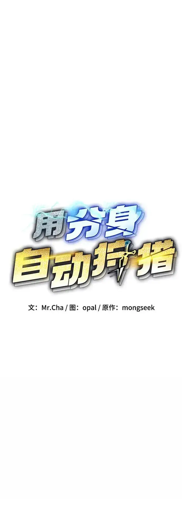 漫画《用分身自动狩猎》[第101话] 合作狩猎第11张图