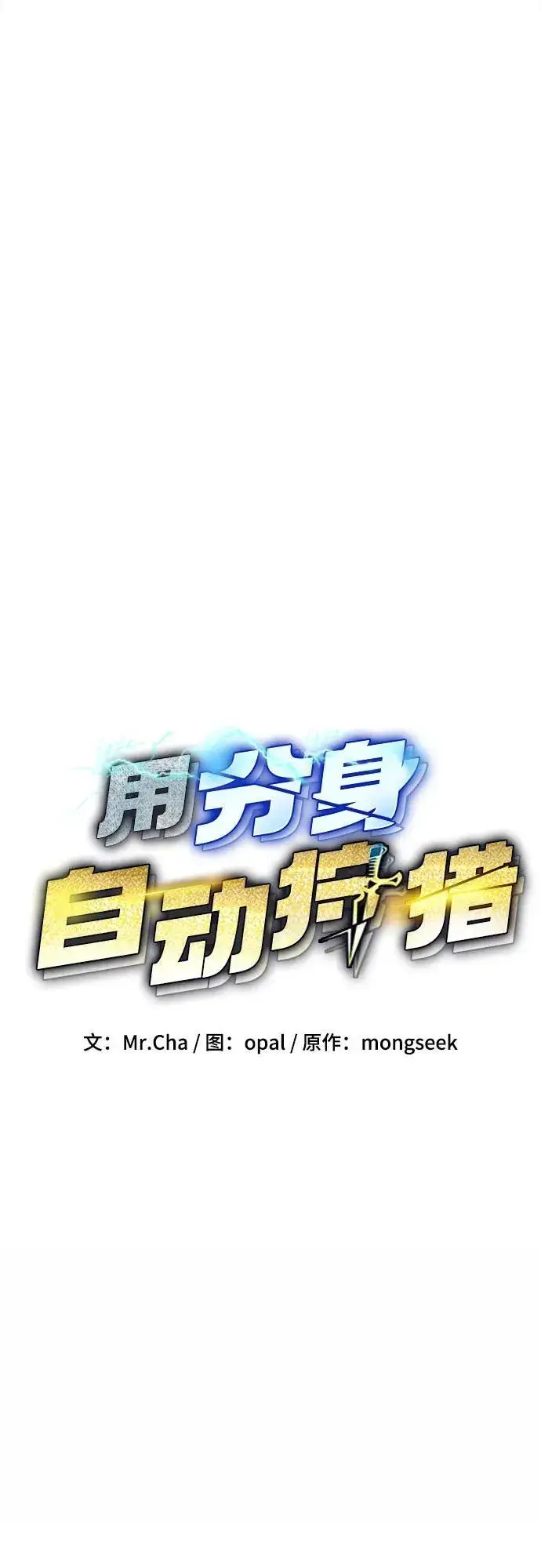《用分身自动狩猎》[第106话] 香槟图9