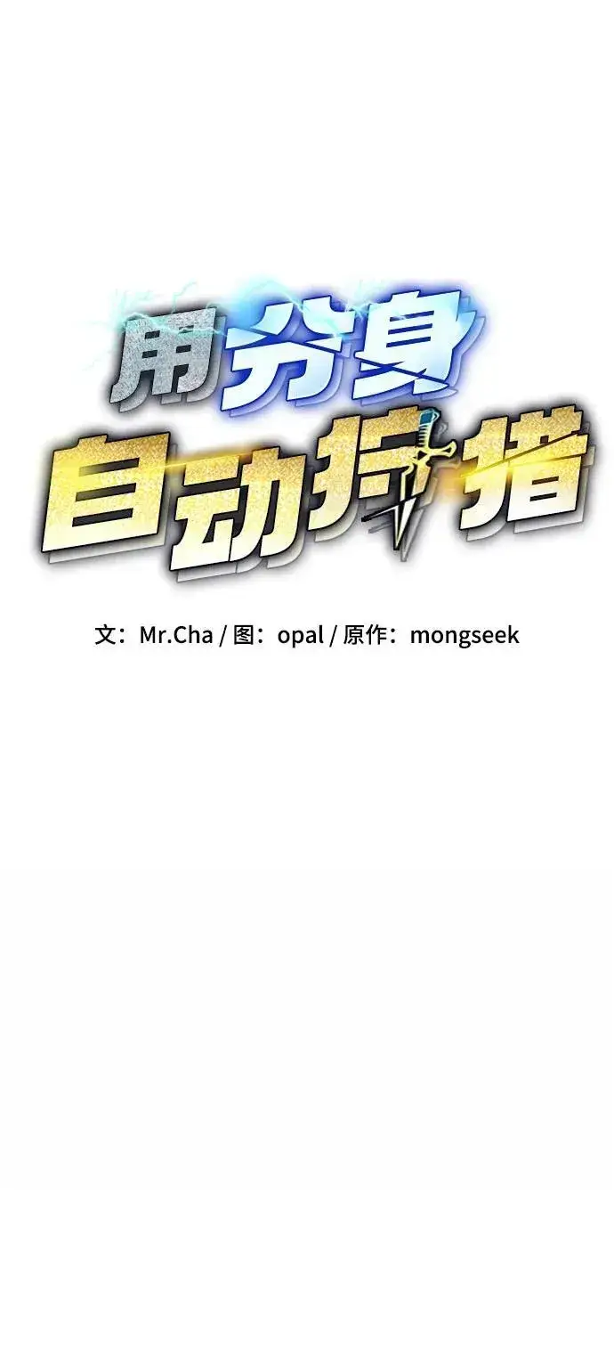 《用分身自动狩猎》[第109话] 各司其职图11