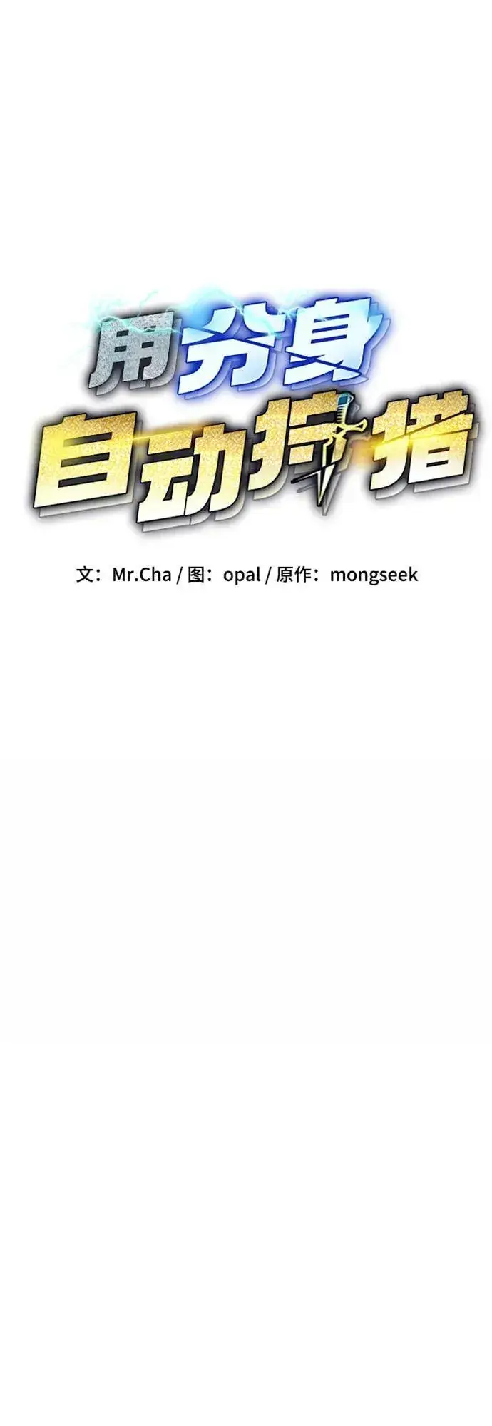 漫画《用分身自动狩猎》[第110话] 离线系统第10张图
