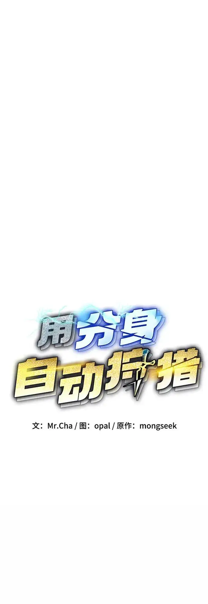漫画《用分身自动狩猎》[第113话] 清单第9张图