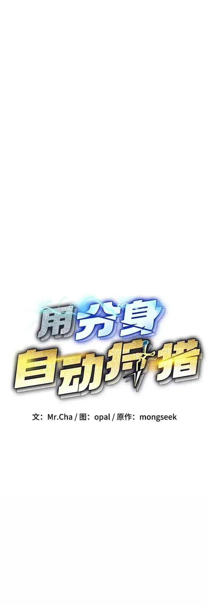 《用分身自动狩猎》[第114话] 回归日常图15
