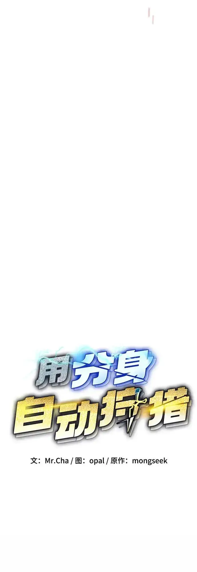 《用分身自动狩猎》[第115话] 非法觉醒图18