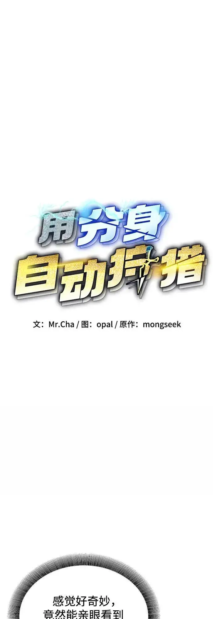《用分身自动狩猎》[第119话] 备选图18