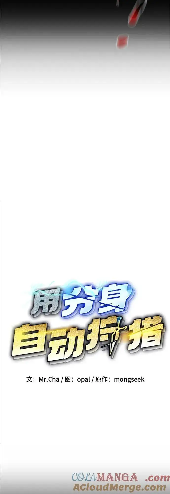 《用分身自动狩猎》[第125话] 请求支持图16