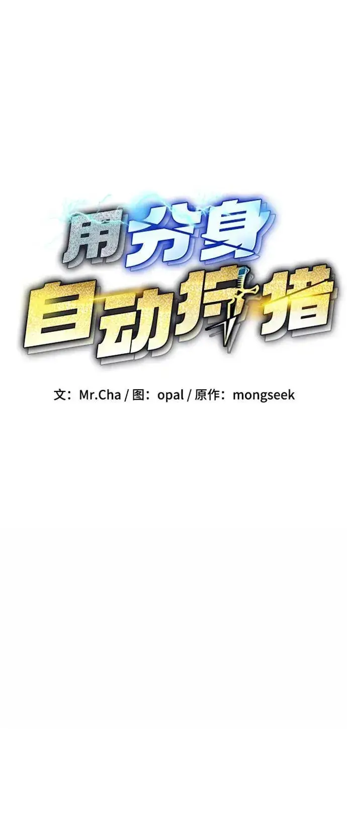 《用分身自动狩猎》[第130话] 续约打算图11