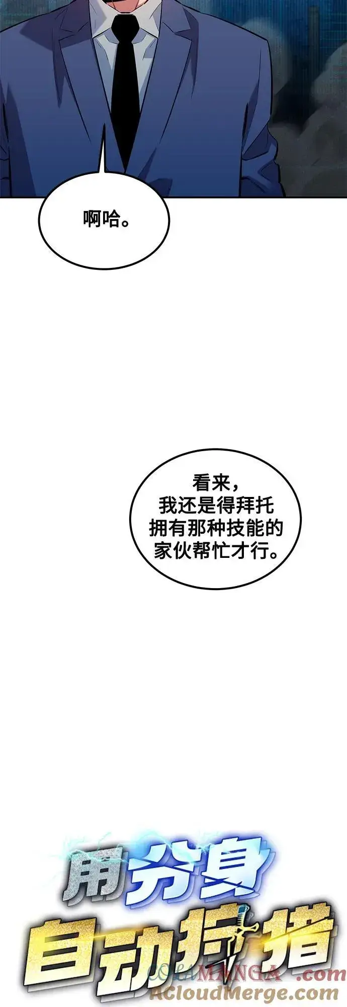 《用分身自动狩猎》[第131话] 散发图7