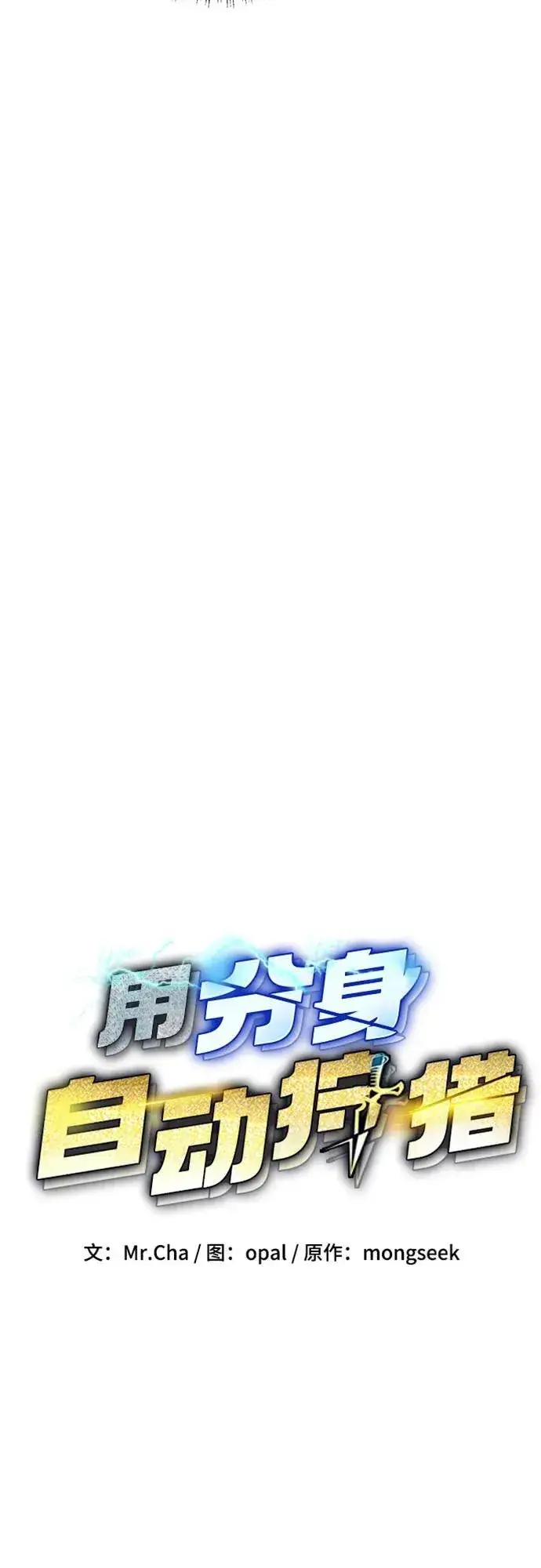 《用分身自动狩猎》[第133话] 袭击图8