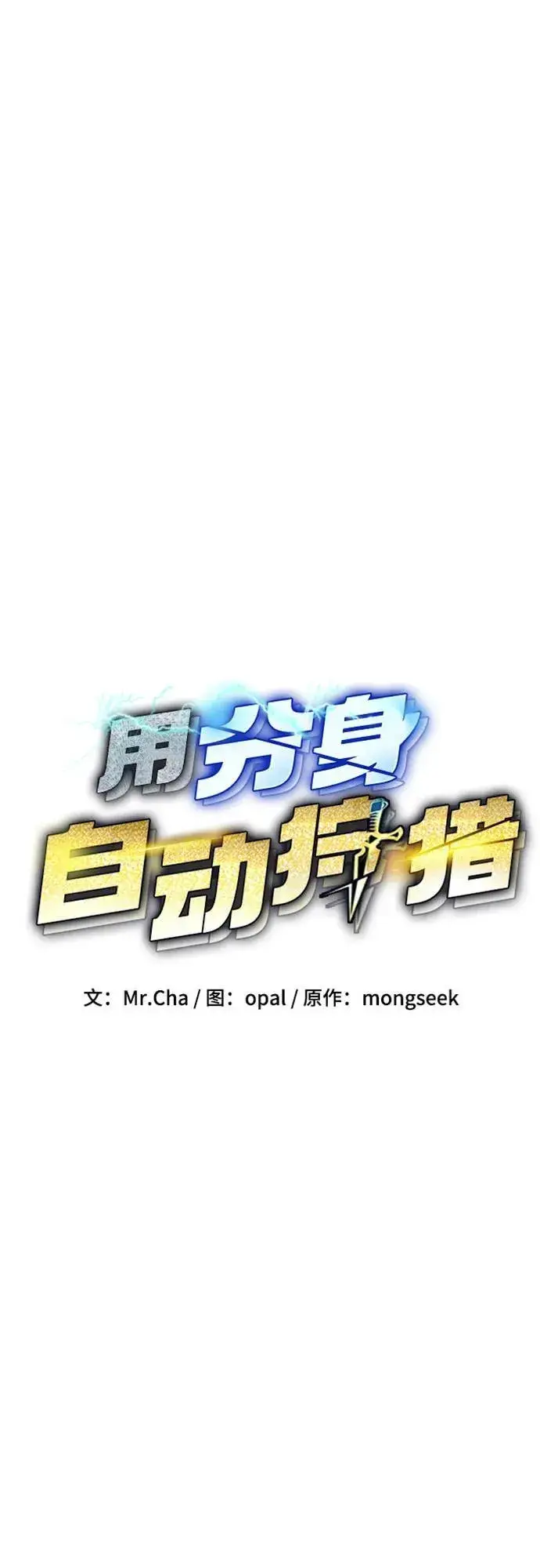 漫画《用分身自动狩猎》[第134话] S级们第12张图