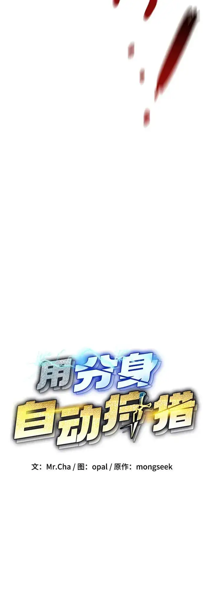 《用分身自动狩猎》[第137话] 大师的计划(2)图5
