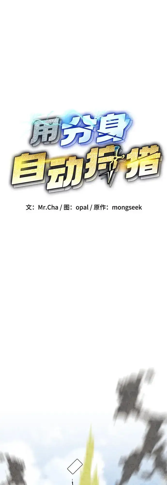 漫画《用分身自动狩猎》[第138话] 诱饵第11张图