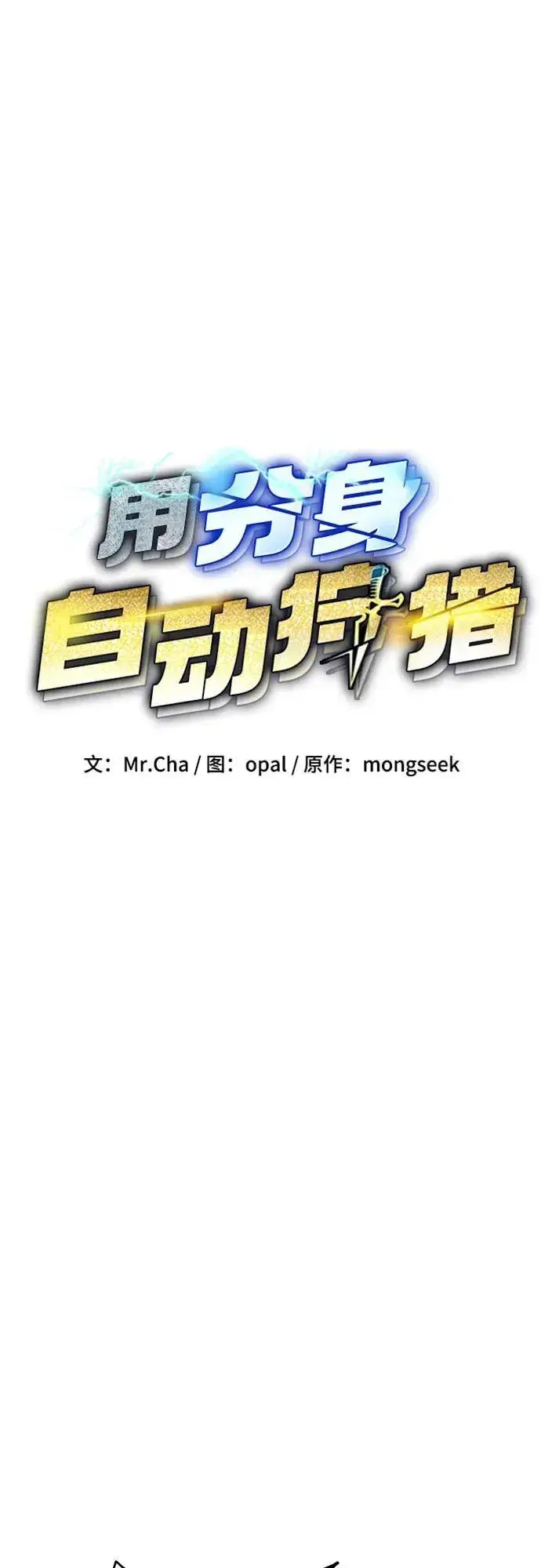 《用分身自动狩猎》[第140话] 七宗罪之力图14