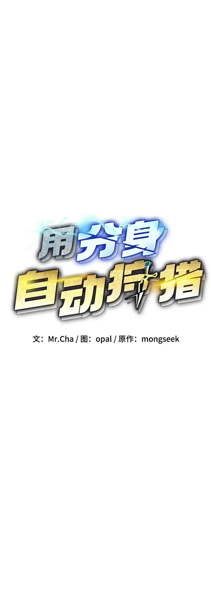 《用分身自动狩猎》[第148话] 第一次接触图6