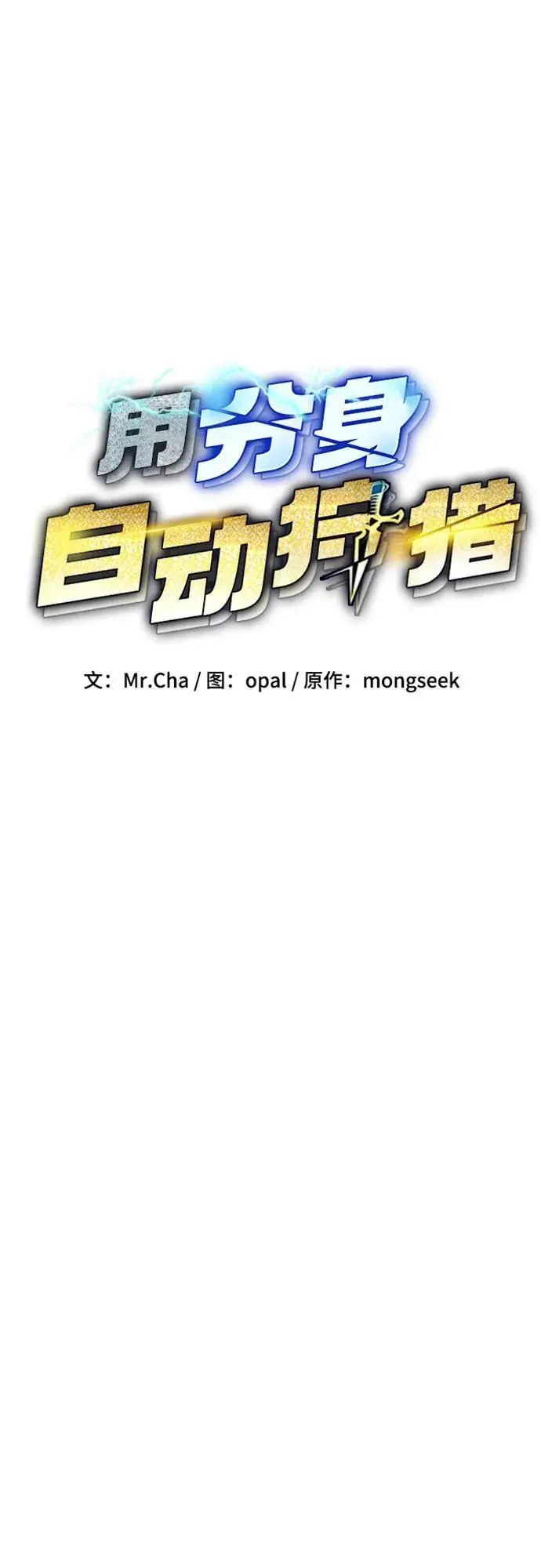 《用分身自动狩猎》[第152话] 访客图14