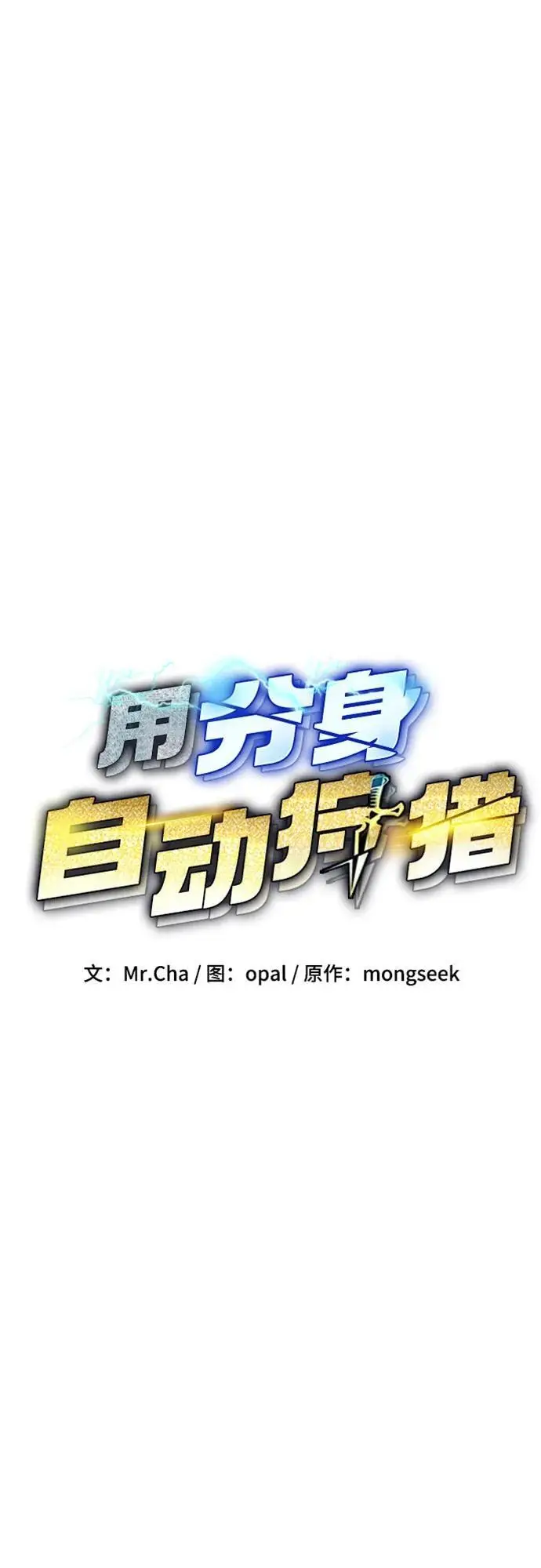 《用分身自动狩猎》[第153话] 平凡的猎人图15