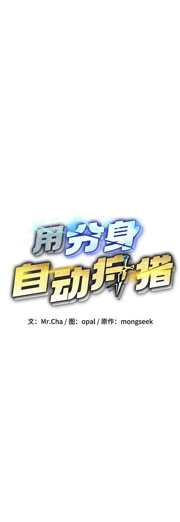 《用分身自动狩猎》[第156话] 巅峰图17