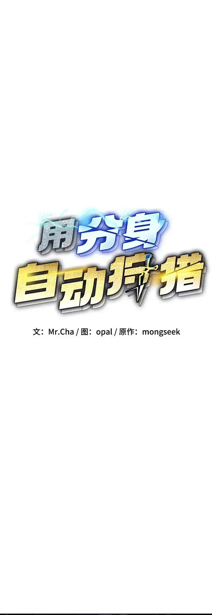 《用分身自动狩猎》[第159话] 误判图8