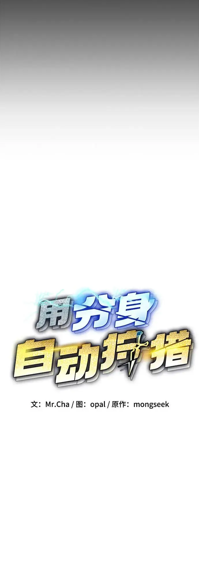 《用分身自动狩猎》[第161话] 前往顶峰图15