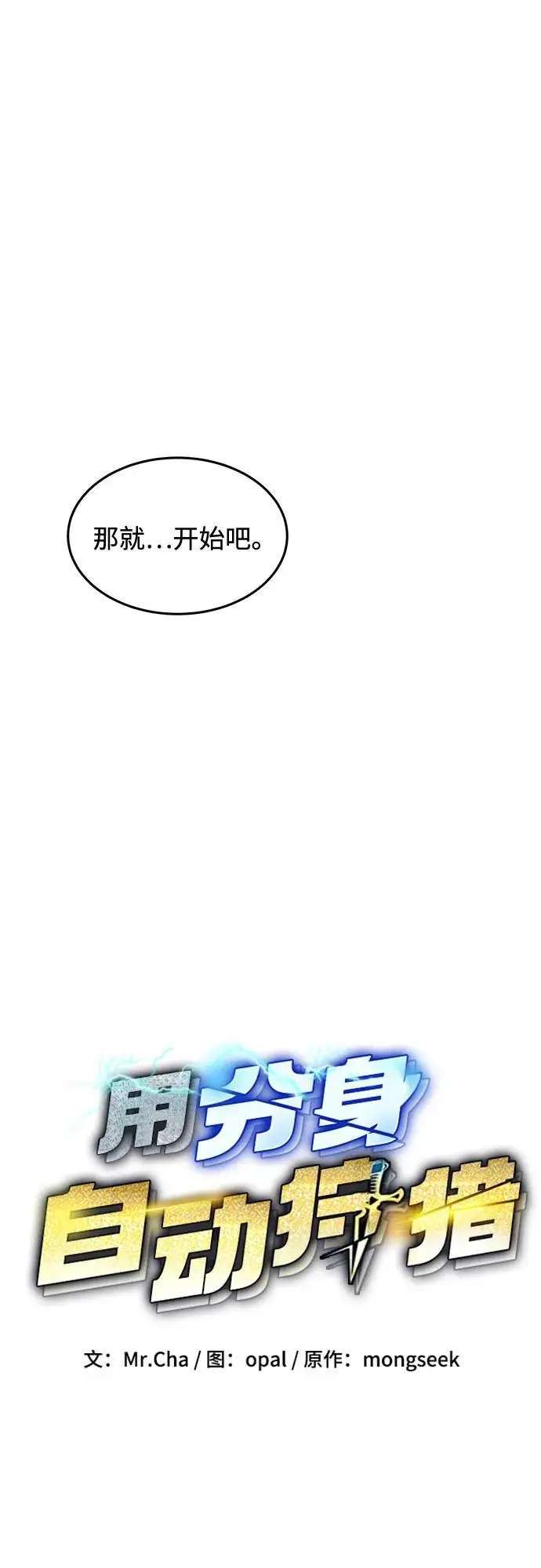 《用分身自动狩猎》[第162话] 告白图18
