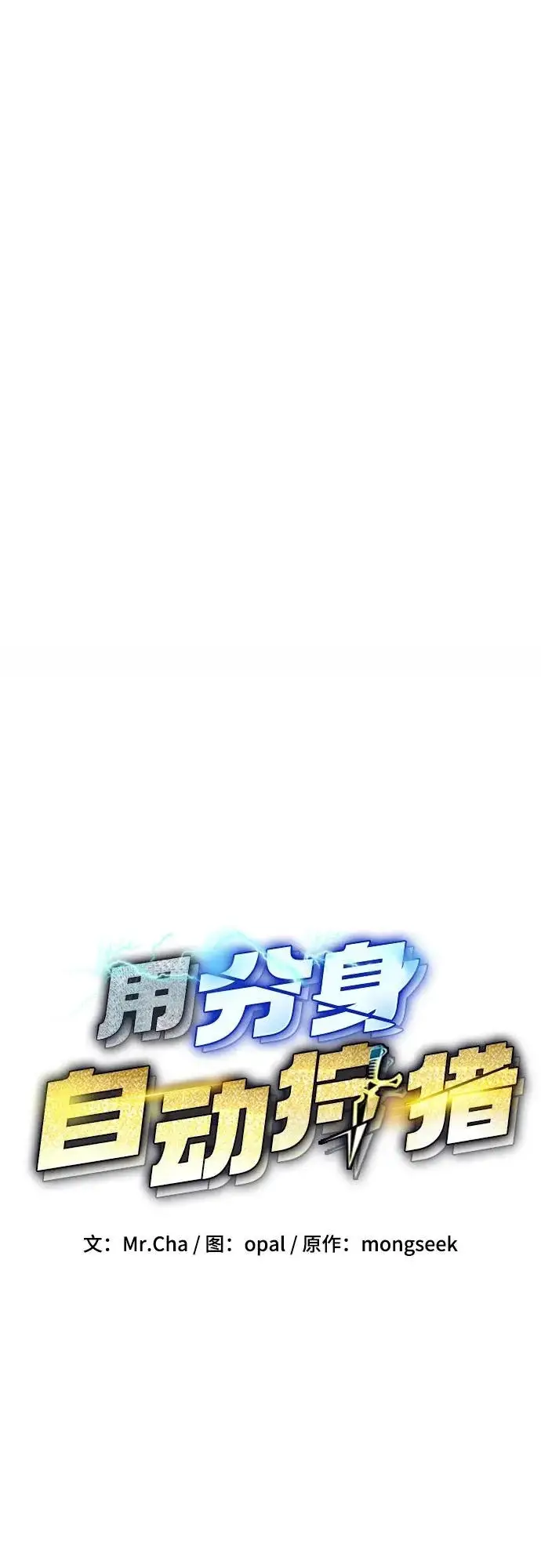 漫画《用分身自动狩猎》[第170话] 乐园第6张图