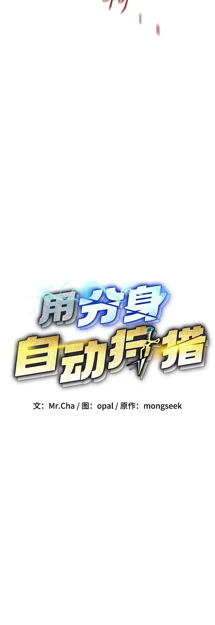 漫画《用分身自动狩猎》[第171话] 后门第13张图