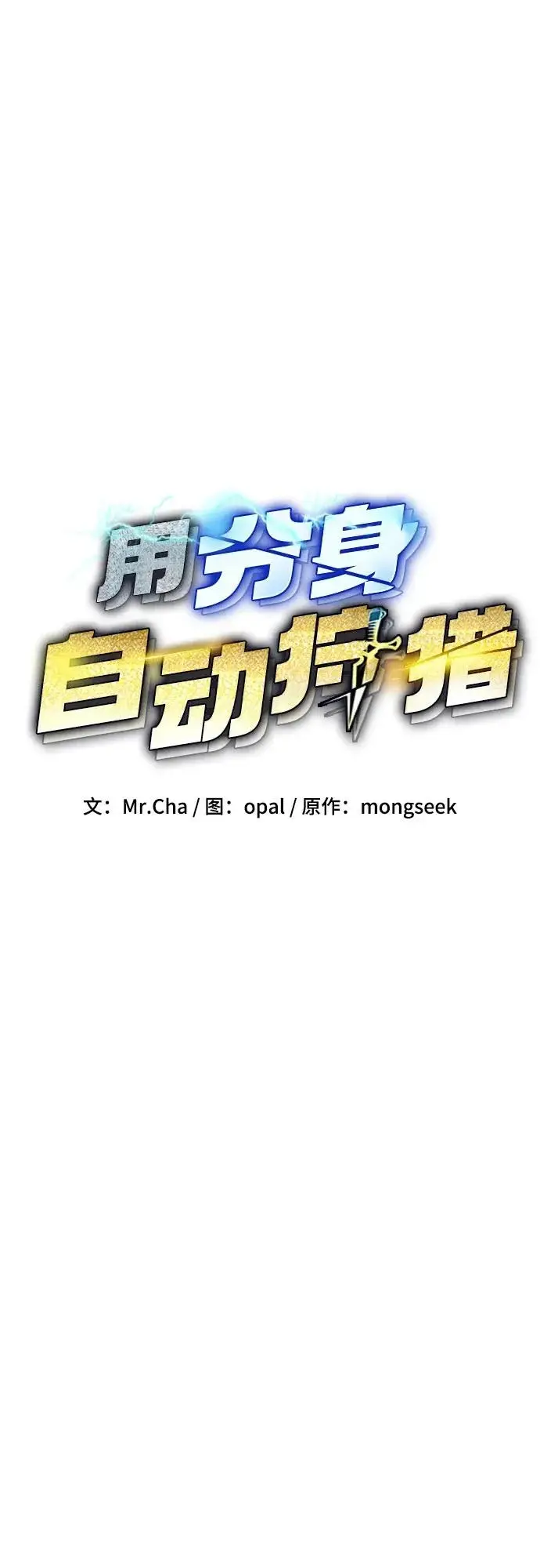 漫画《用分身自动狩猎》[第173话] 错误第18张图