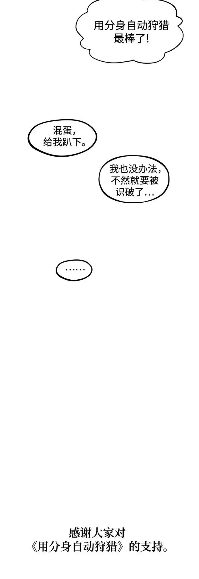 《用分身自动狩猎》[第176话] 尾音图88