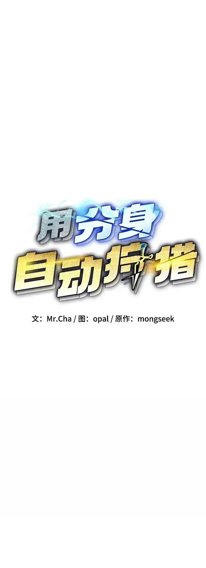 漫画《用分身自动狩猎》[第73话] 献出技能球第14张图