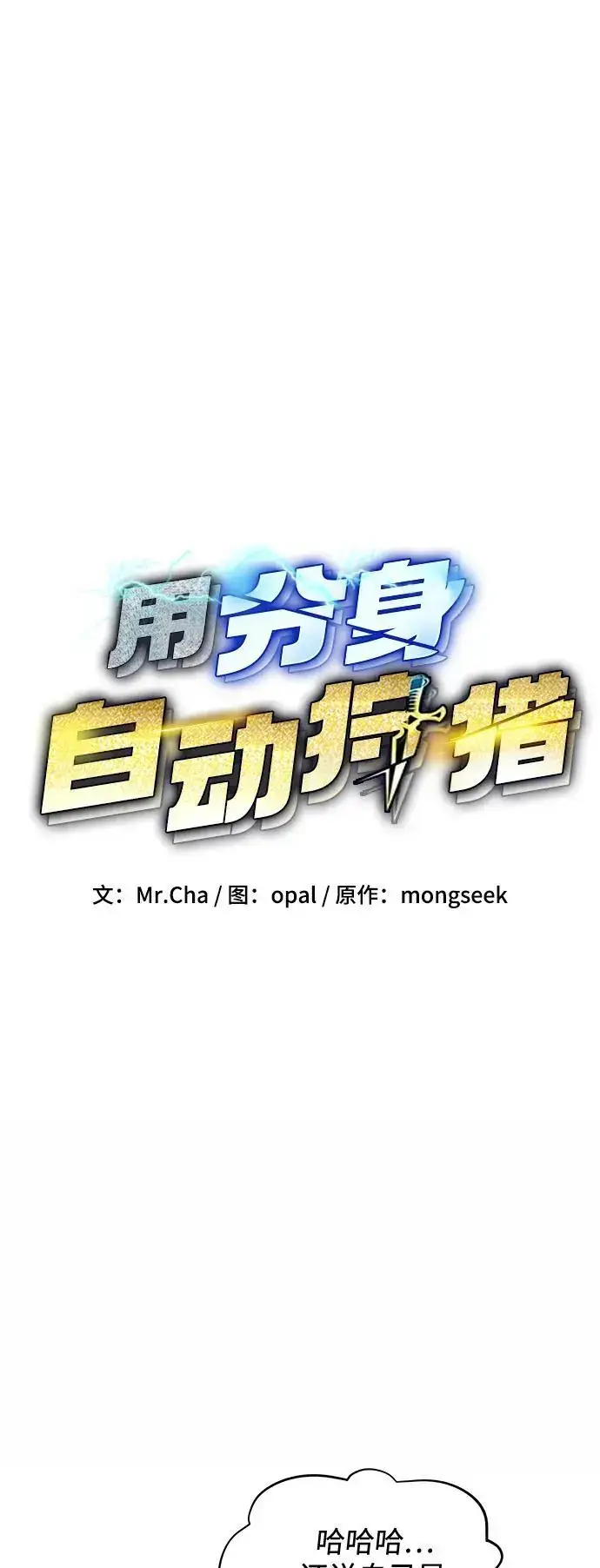 漫画《用分身自动狩猎》[第70话] 臭名昭著（3）第5张图