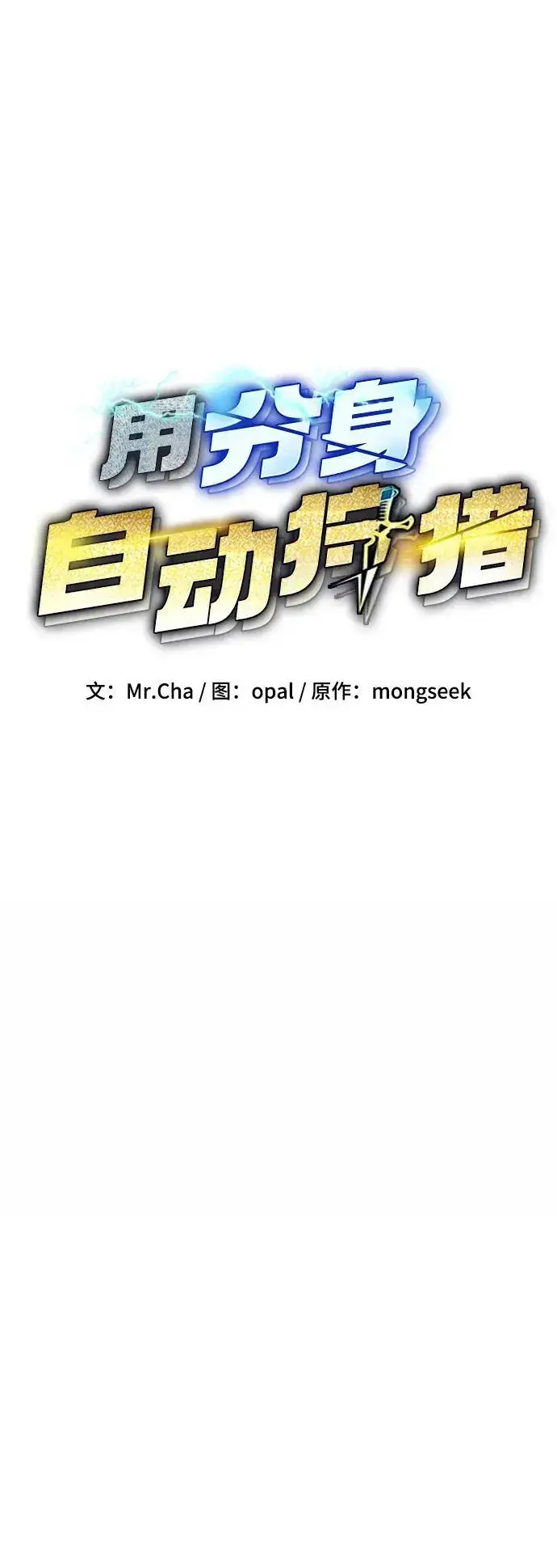漫画《用分身自动狩猎》[第72话] 脱节第9张图