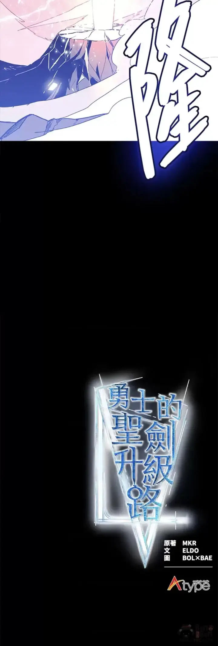 《勇士的圣剑升级路》第01话图55