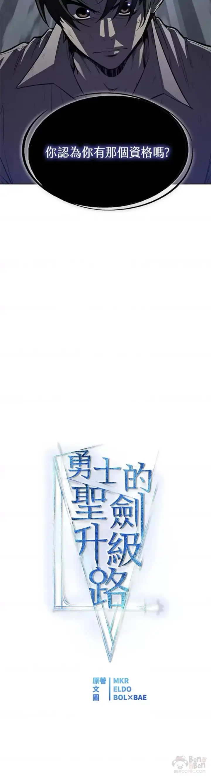 《勇士的圣剑升级路》第02话图10