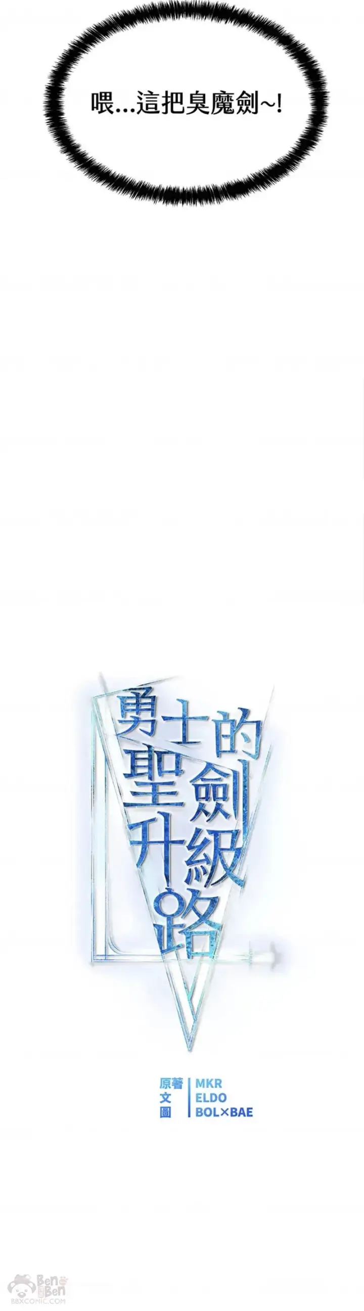 《勇士的圣剑升级路》第05话图8