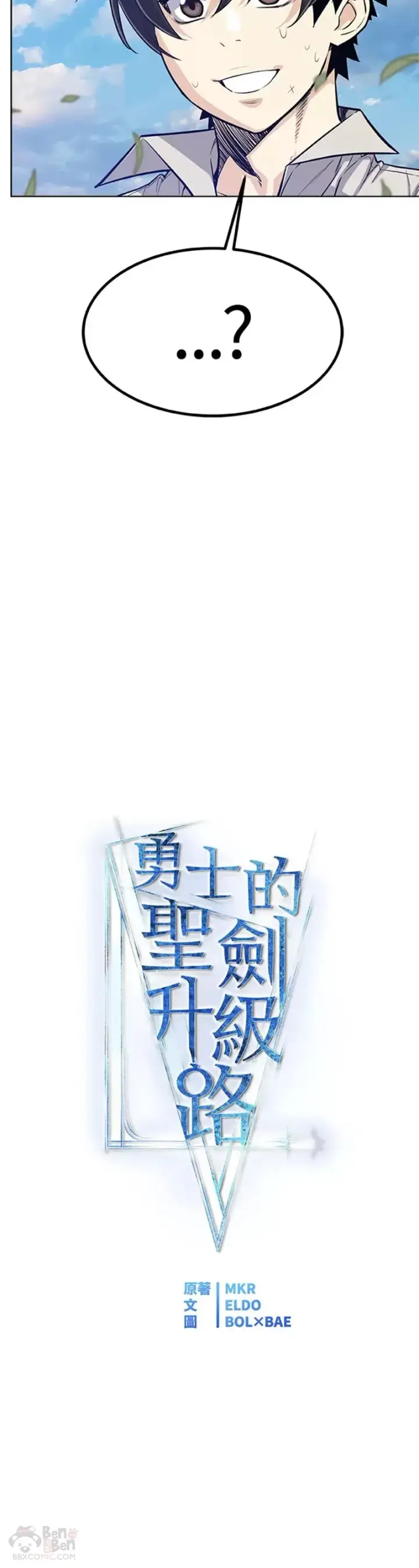 《勇士的圣剑升级路》第06话图10