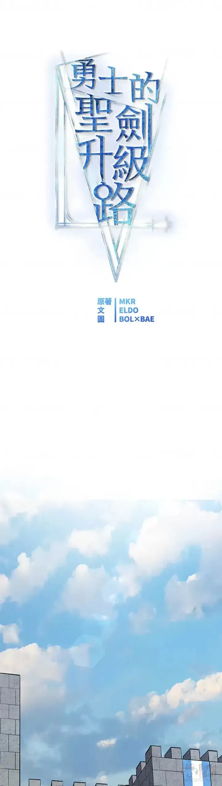 《勇士的圣剑升级路》第08话图15