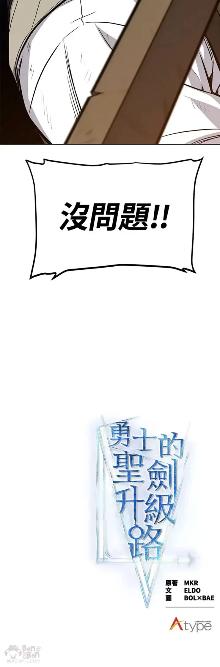 《勇士的圣剑升级路》第08话图50