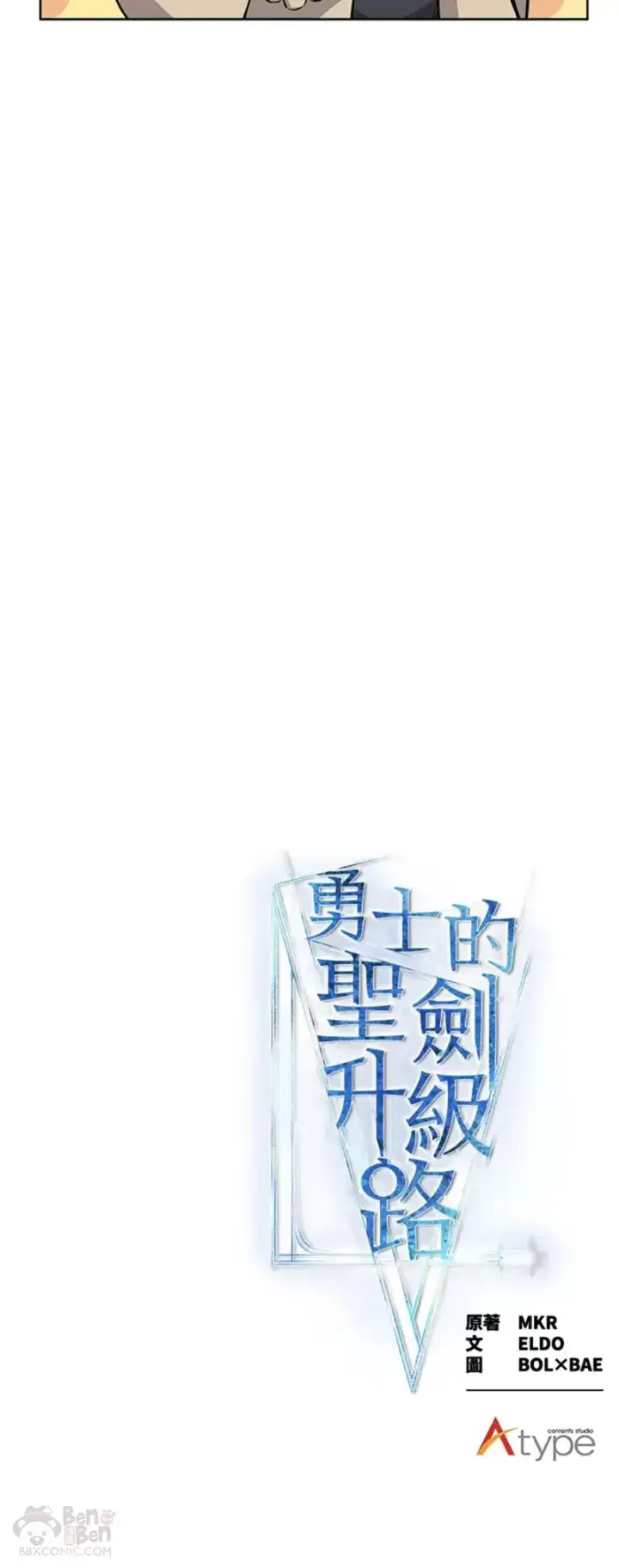 《勇士的圣剑升级路》第10话图55