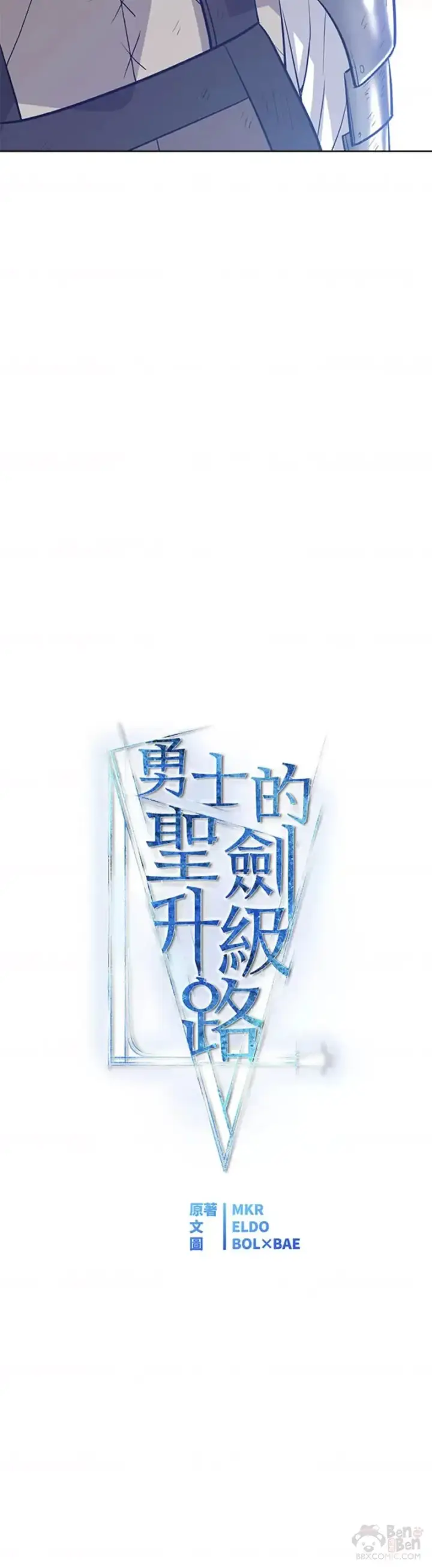 《勇士的圣剑升级路》第11话图15