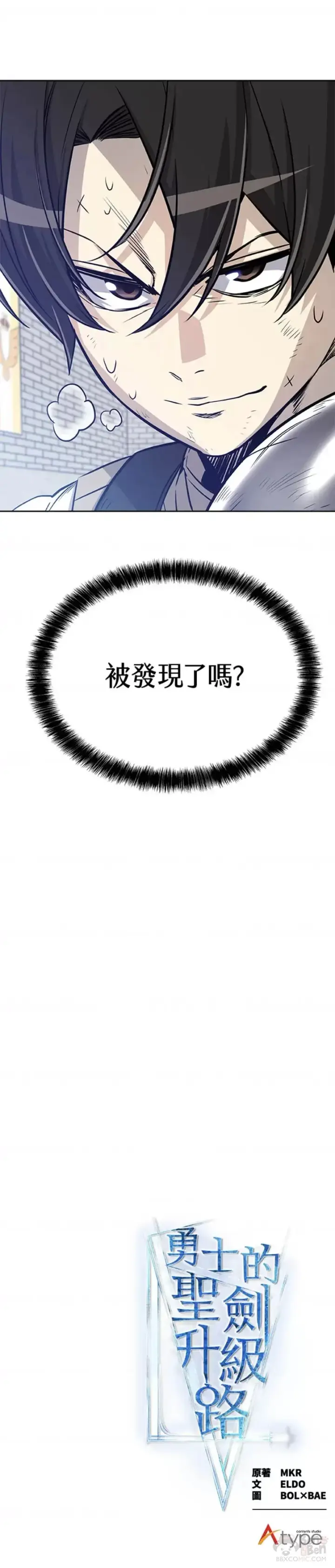 《勇士的圣剑升级路》第13话图45