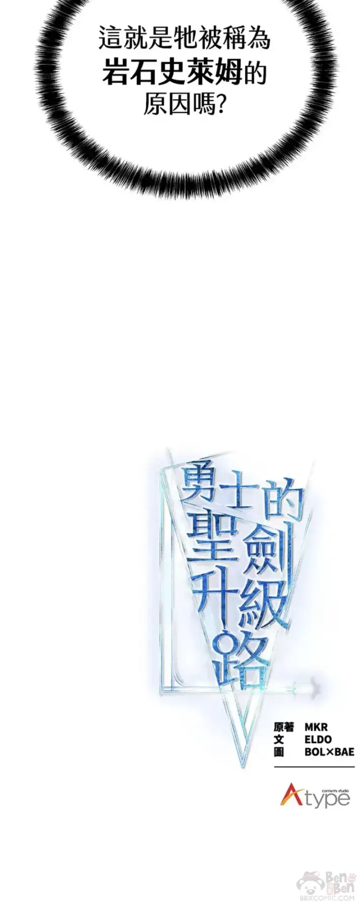 《勇士的圣剑升级路》第18话图50